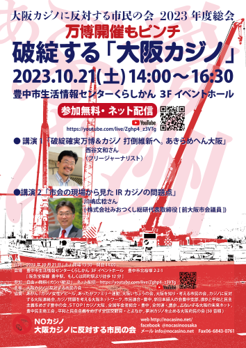 破綻する「大阪カジノ」・万博開催もピンチ 大阪カジノに反対する市民の会 2023年度総会
