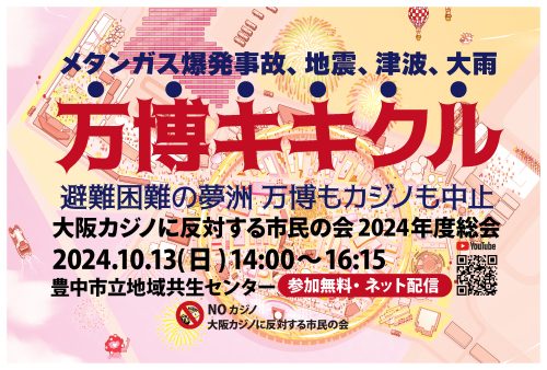 万博キキクル メタンガス爆発事故、地震、津波、大雨 避難困難の夢洲 万博もカジノも中止