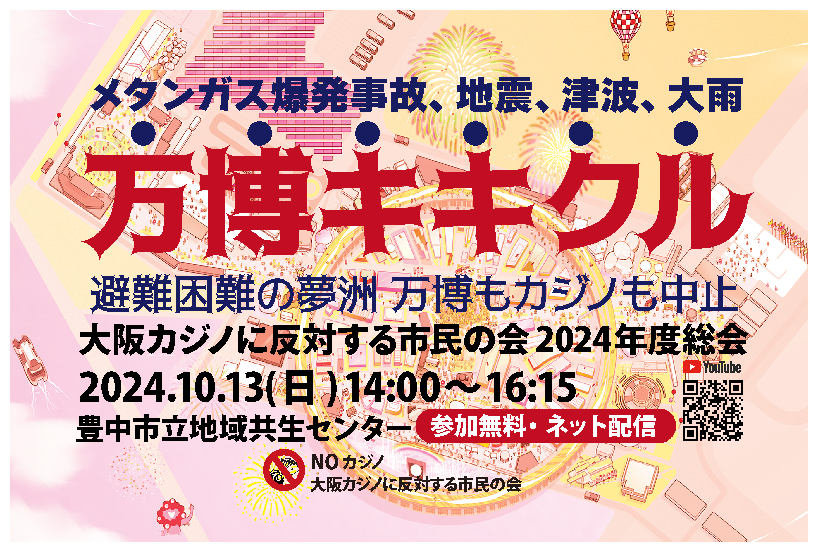 万博キキクル メタンガス爆発事故、地震、津波、大雨 避難困難の夢洲 万博もカジノも中止