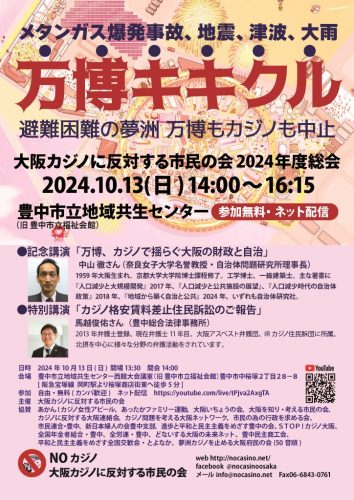 万博キキクル メタンガス爆発事故、地震、津波、大雨 避難困難の夢洲 万博もカジノも中止 参加無料・ネット配信 2024.10.13(日)14:00～16:15 豊中市立地域共生センター（旧 豊中市立福祉会館）