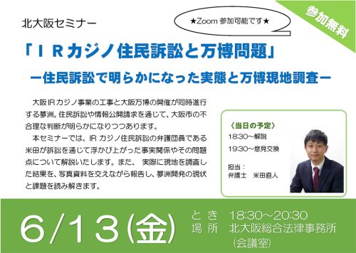 「ＩＲカジノ住民訴訟と万博問題」ー住民訴訟で明らかになった実態と万博現地調査ー