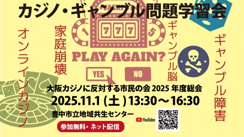 大阪カジノに反対する市民の会2025年度総会＆カジノ・ギャンブル問題学習会